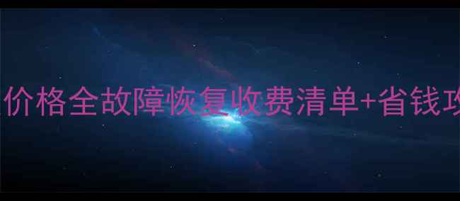 图片 📁北京U盘数据恢复价格全故障恢复收费清单+省钱攻略（附真实案例）