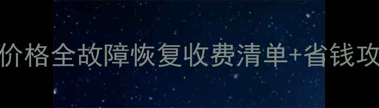 图片 📁北京U盘数据恢复价格全故障恢复收费清单+省钱攻略（附真实案例）1
