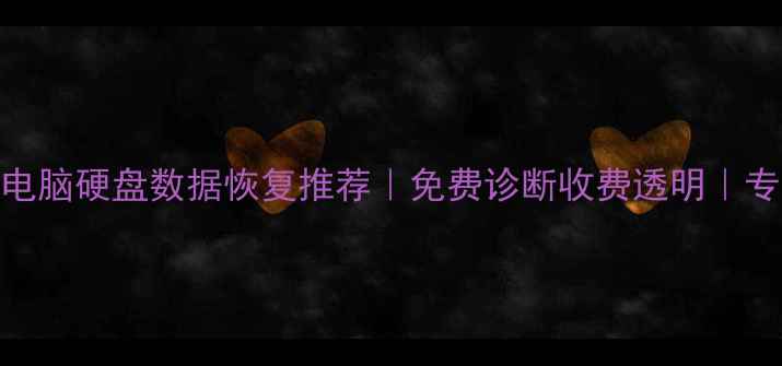 北京上海手机电脑硬盘数据恢复推荐免费诊断收费透明专业工作室排行榜