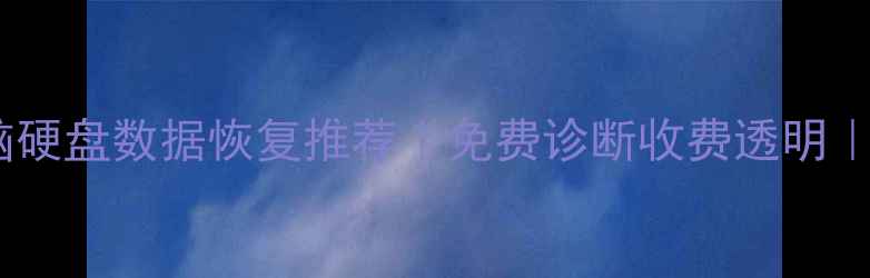 图片 📁北京上海手机电脑硬盘数据恢复推荐｜免费诊断收费透明｜专业工作室排行榜1