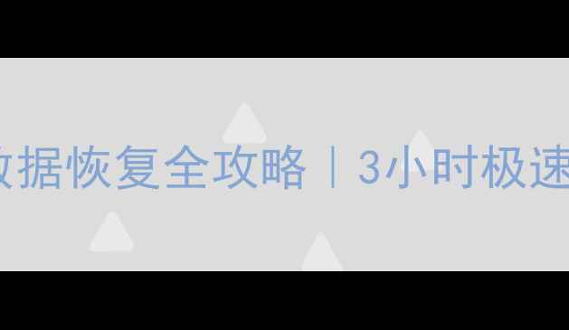 图片 📁历下区Office数据恢复全攻略｜3小时极速恢复+免费诊断📁