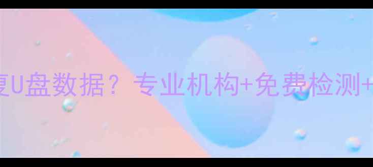 图片 📁厦门哪里能恢复U盘数据？专业机构+免费检测+高成功率攻略📁2