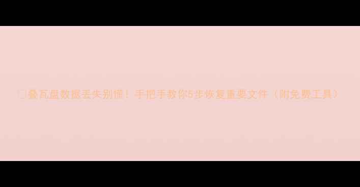 叠瓦盘数据丢失别慌手把手教你5步恢复重要文件附免费工具