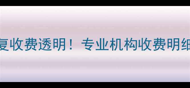 图片 📁台江硬盘数据恢复收费透明！专业机构收费明细+免费评估攻略📁1