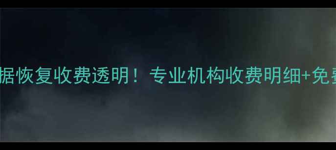 图片 📁台江硬盘数据恢复收费透明！专业机构收费明细+免费评估攻略📁2