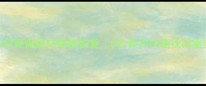 呼和浩特硬盘烧坏数据恢复3步教你快速找回重要文件