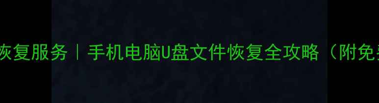 嘉兴专业数据恢复服务手机电脑U盘文件恢复全攻略附免费修复工具
