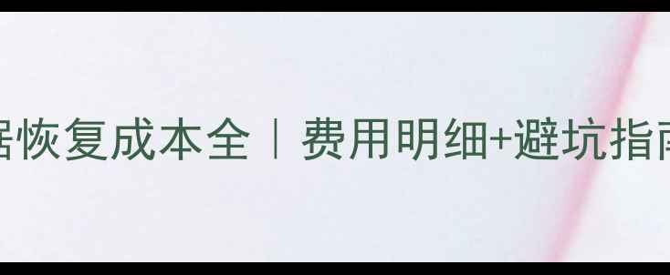 图片 📁四川本地U盘数据恢复成本全｜费用明细+避坑指南（附真实案例）1