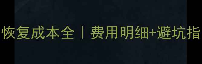 图片 📁四川本地U盘数据恢复成本全｜费用明细+避坑指南（附真实案例）2