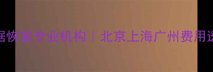 图片 📁坏硬盘数据恢复专业机构｜北京上海广州费用透明避坑指南