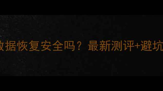 图片 📁壁虎数据恢复安全吗？最新测评+避坑指南🔒2