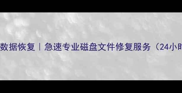 奉贤区数据恢复急速专业磁盘文件修复服务24小时在线