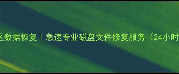 图片 📁奉贤区数据恢复｜急速专业磁盘文件修复服务（24小时在线）2