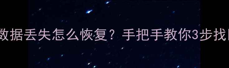 奔驰CD机原数据丢失怎么恢复手把手教你3步找回重要文件