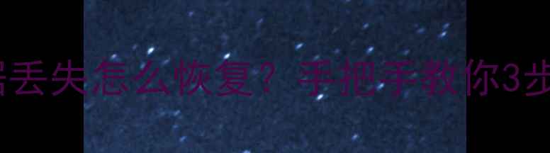 图片 📁奔驰CD机原数据丢失怎么恢复？手把手教你3步找回重要文件💾2