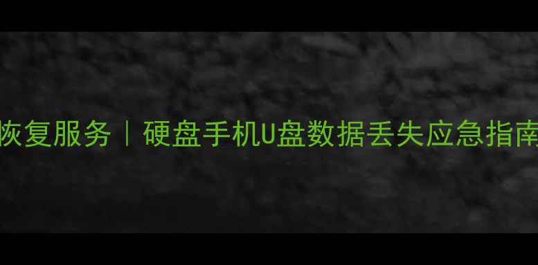 图片 📁宁波专业数据恢复服务｜硬盘手机U盘数据丢失应急指南（附免费诊断）