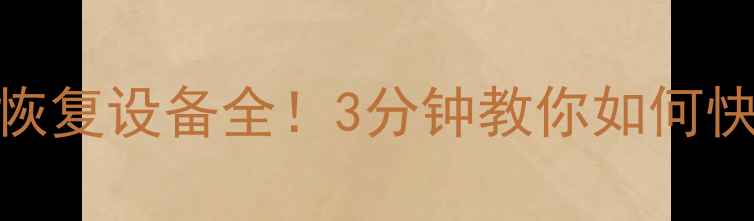 图片 📁宝山区磁盘数据恢复设备全！3分钟教你如何快速找回丢失文件🔧