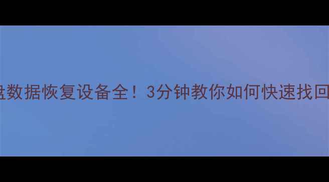 图片 📁宝山区磁盘数据恢复设备全！3分钟教你如何快速找回丢失文件🔧2