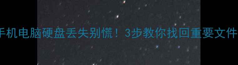 山东数据恢复必看手机电脑硬盘丢失别慌3步教你找回重要文件附青岛济南案例