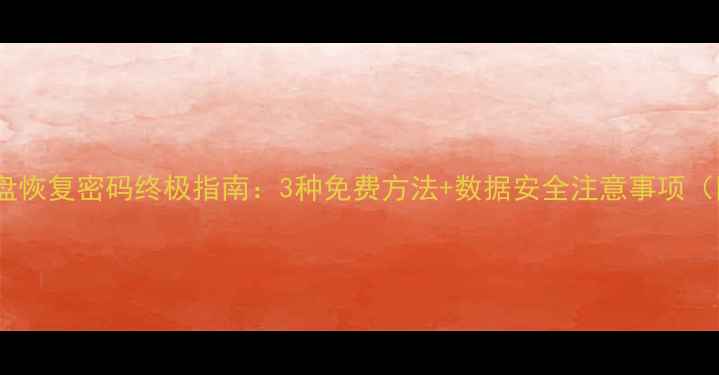 图片 📁希捷硬盘恢复密码终极指南：3种免费方法+数据安全注意事项（附案例）1