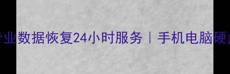 图片 📁常德鼎城区专业数据恢复24小时服务｜手机电脑硬盘恢复全攻略📁
