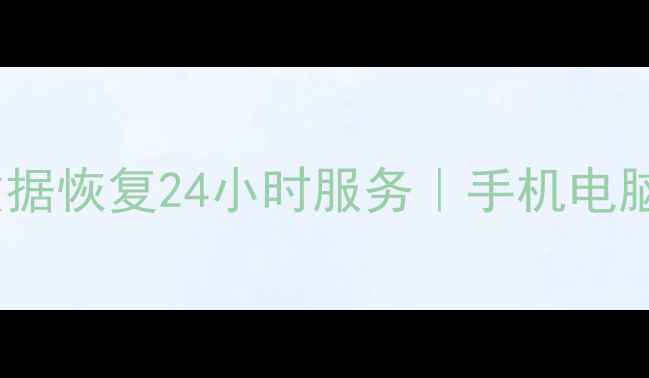 图片 📁常德鼎城区专业数据恢复24小时服务｜手机电脑硬盘恢复全攻略📁1