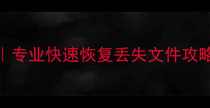 图片 📁平果县硬盘数据恢复｜专业快速恢复丢失文件攻略（附贺州地区服务全）