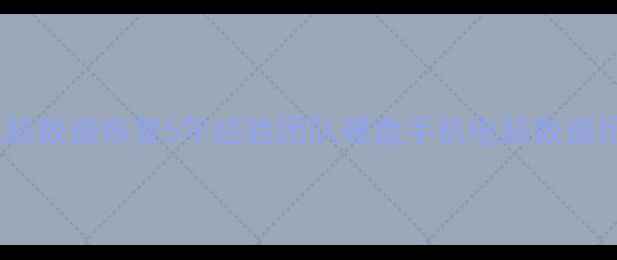 广德专业电脑数据恢复5年经验团队硬盘手机电脑数据抢救全流程