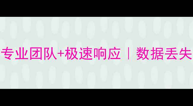 图片 📁延庆区硬盘数据恢复全攻略🔧专业团队+极速响应｜数据丢失别慌！手把手教你找回重要文件