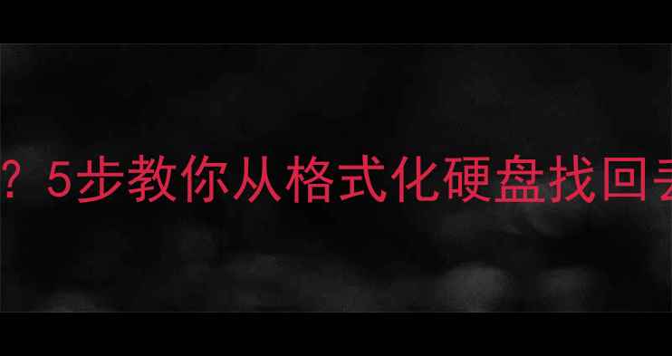 图片 📁彻底删除后如何恢复数据？5步教你从格式化硬盘找回丢失文件（附免费工具）🔒1