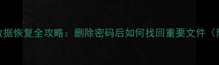 忘记备份数据恢复全攻略删除密码后如何找回重要文件附详细步骤