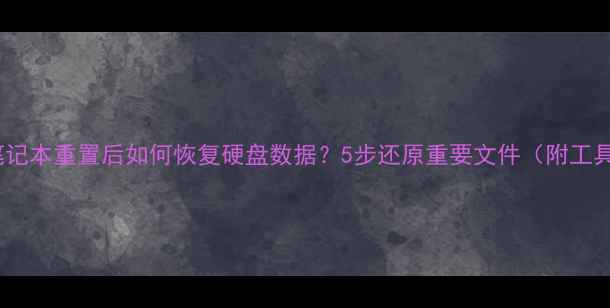 图片 📁惠普笔记本重置后如何恢复硬盘数据？5步还原重要文件（附工具推荐）2
