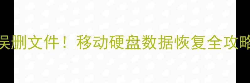 图片 📁手把手教你恢复误删文件！移动硬盘数据恢复全攻略（附免费工具）📁