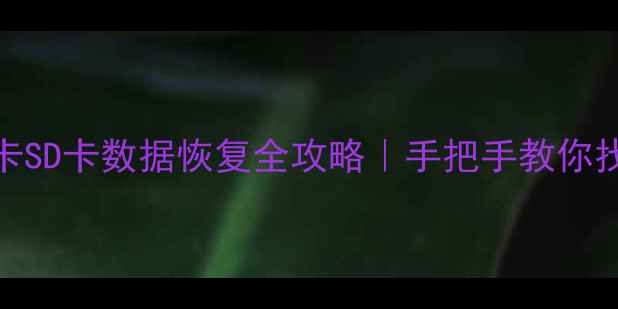 图片 📁手机内存卡SD卡数据恢复全攻略｜手把手教你找回重要文件