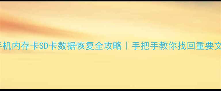 图片 📁手机内存卡SD卡数据恢复全攻略｜手把手教你找回重要文件2