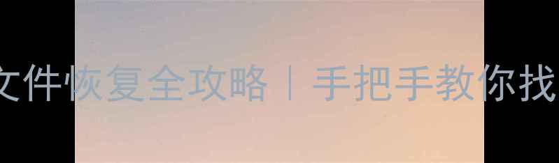 手机电脑U盘文件恢复全攻略手把手教你找回丢失的资料