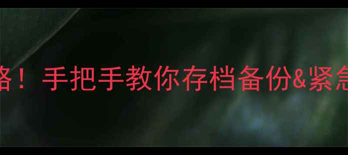 图片 📁手机电脑文件恢复全攻略！手把手教你存档备份&紧急数据恢复（附防丢指南）