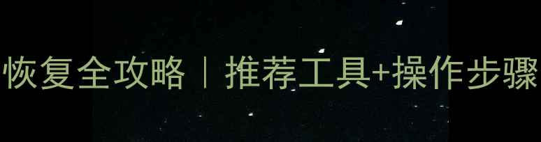 图片 📁手机电脑文件恢复全攻略｜推荐工具+操作步骤（附防丢指南）