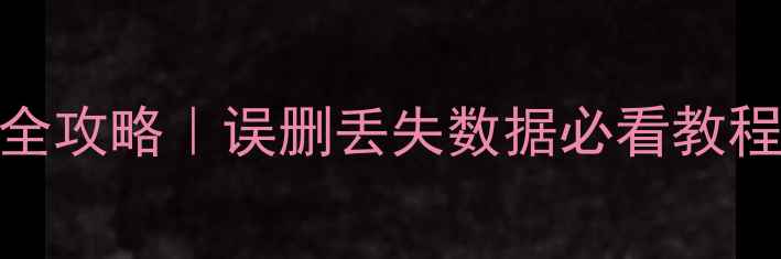 图片 📁手机电脑文件恢复全攻略｜误删丢失数据必看教程（附专业工具推荐）