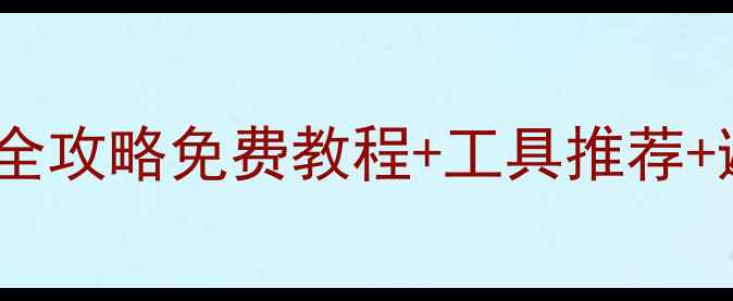 图片 📁手机电脑硬盘数据恢复全攻略免费教程+工具推荐+避坑指南（附真实案例）1