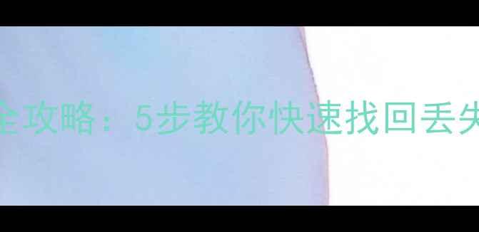 图片 📁托卡世界数据恢复全攻略：5步教你快速找回丢失文件（附详细教程）