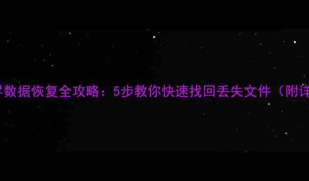 图片 📁托卡世界数据恢复全攻略：5步教你快速找回丢失文件（附详细教程）2