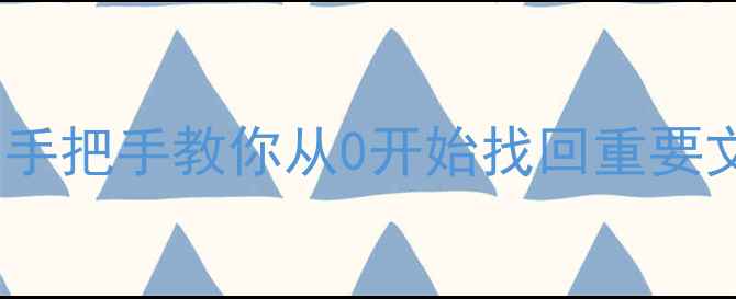 图片 📁数据丢失恢复全攻略手把手教你从0开始找回重要文件！电脑手机U盘通吃