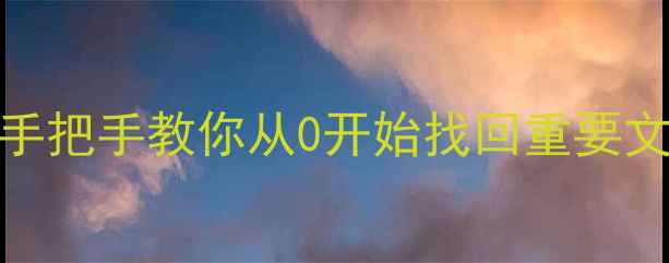 图片 📁数据丢失恢复全攻略手把手教你从0开始找回重要文件！电脑手机U盘通吃2