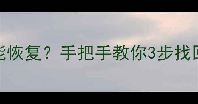 图片 📁数据删除后多次覆盖还能恢复？手把手教你3步找回重要文件（附详细教程）