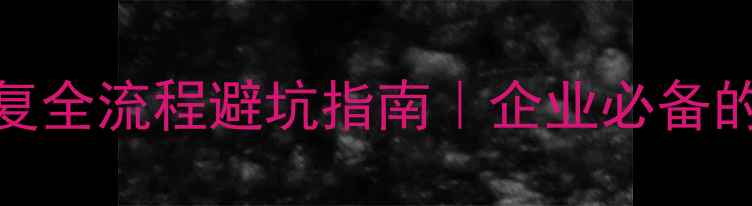 图片 📁数据备份恢复全流程避坑指南｜企业必备的防丢数据攻略