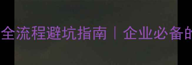 图片 📁数据备份恢复全流程避坑指南｜企业必备的防丢数据攻略1