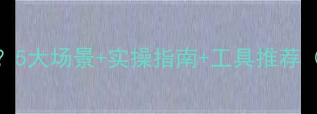 图片 📁数据异常如何恢复？5大场景+实操指南+工具推荐（附手机电脑全攻略）