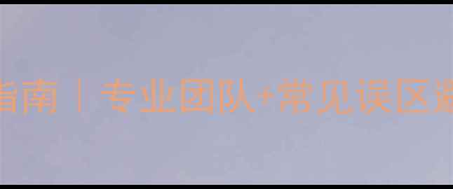 图片 📁数据恢复中心服务器高效恢复指南｜专业团队+常见误区避坑+工具推荐（附实操步骤）📁1