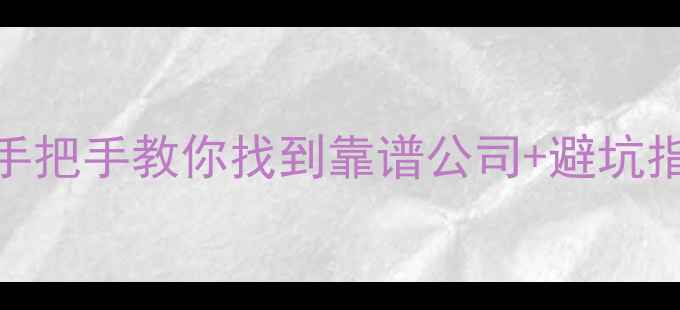 图片 📁数据恢复全攻略手把手教你找到靠谱公司+避坑指南（附真实案例）
